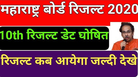 Maharashtra board SSC result 2020,kab aayega 10th result Maharashtra board 2020,SSC result date 2020