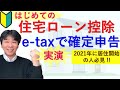 はじめての住宅ローン控除（住宅借入金等特別控除）、確定申告でやるべきこと！【サラリーマンの居住1年目の確定申告をe-taxで実演】