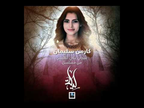كارمن سليمان بتيجي علي الطيبين