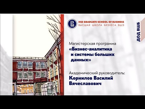 Программа "Бизнес-аналитика и системы больших данных"