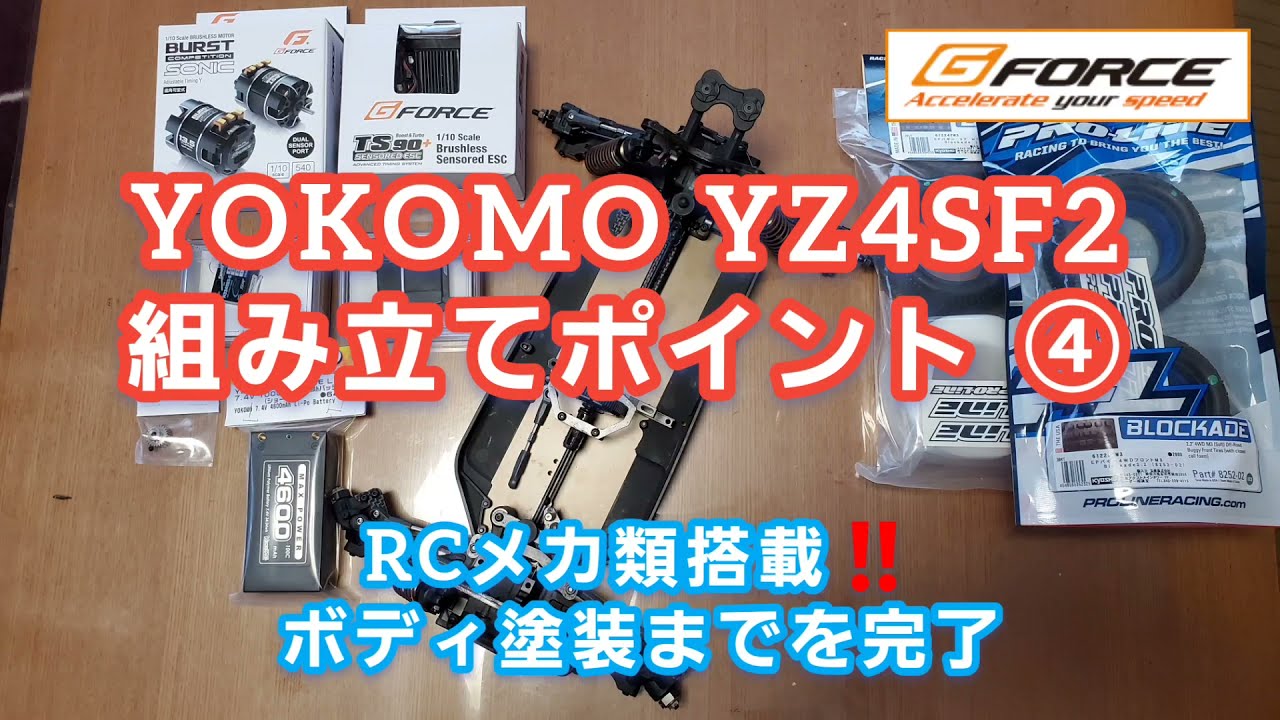 ヨコモyz4sf2メカ付き