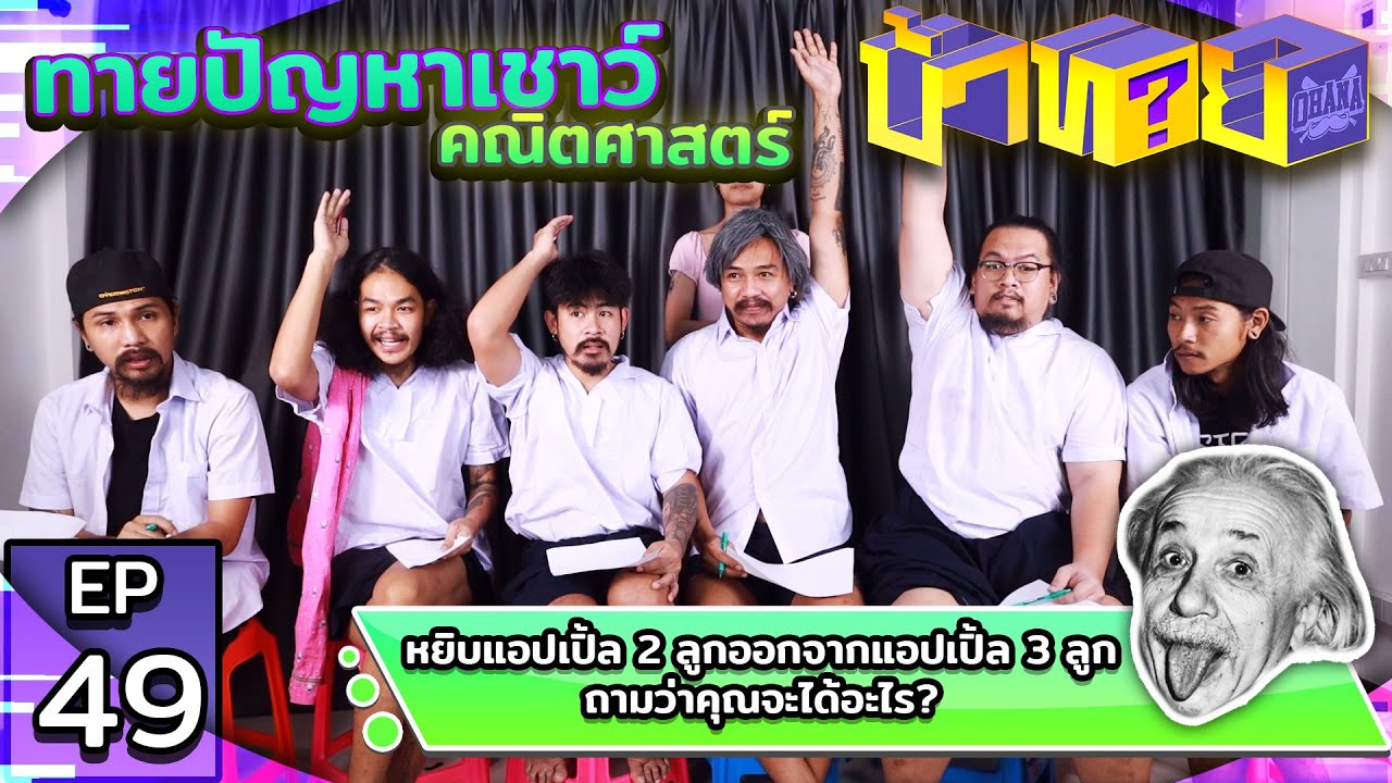 OHANA บ้าทาย EP.49 :  ทายปัญหาเชาว์คณิตศาสตร์