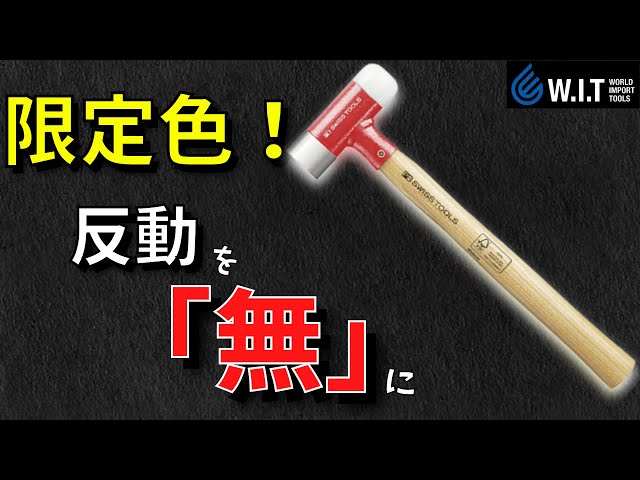 一度叩くと…病みつきになる？？そんなハンマーです！日本限定・PB