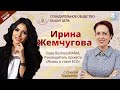 Жемчугова Ирина — предприниматель | «Созидательное общество — общая цель» | АЛЛАТРА LIVE
