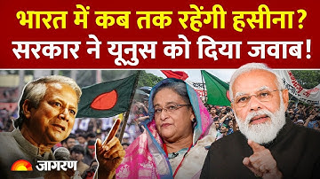 India on Sheikh Hasina: भारत में कब तक रहेंगी हसीना? Bangladesh को दिया जवाब! | Yunus | World News