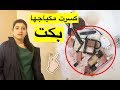 مقلب تحطيم مكياج أختي شوفوا شو صارــ Destroying My Sister S Makeup Prank 