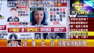 0120張雅琴挑戰新聞》PART4