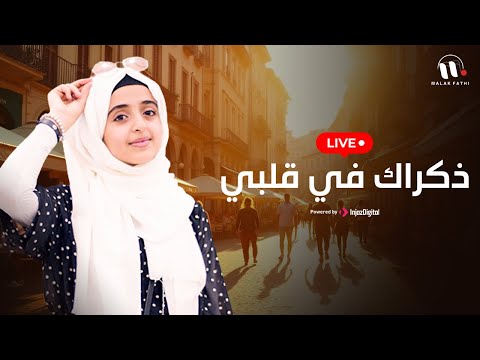 ملاك فتحي بث مباشر ذكراك في قلبي   