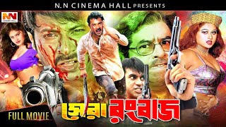 Shera Rangbaaz ( সেরা রংবাজ ) #NewBanglaMovie | Alexander Bo | Moyuri | Shimon | Miju Ahmed