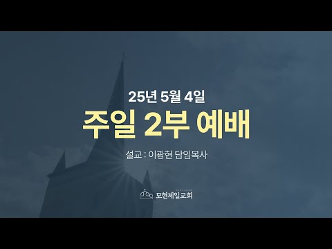 2025년 5월 4일 모현제일교회 주일 2부 예배