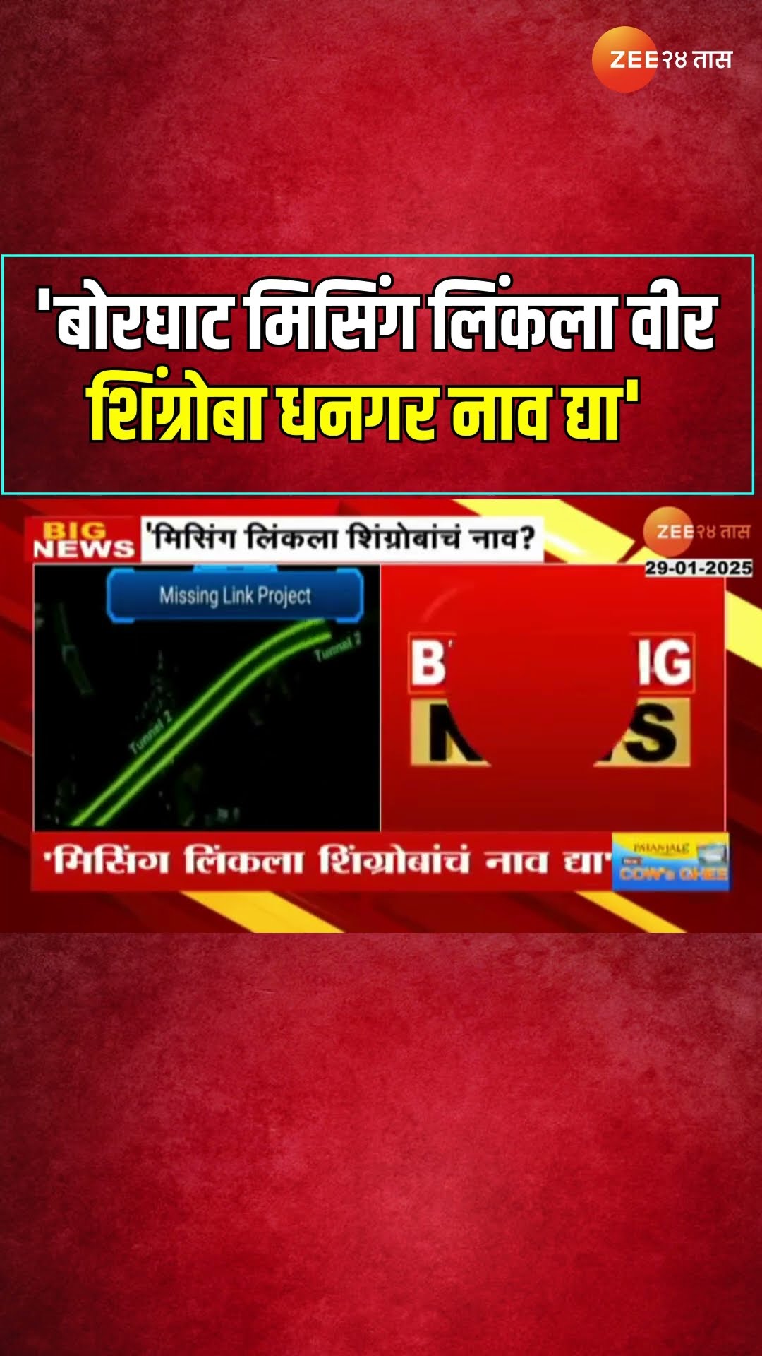 BJP MLA Gopichand Padalkar  | 'बोरघाट मिसिंग लिंकला वीर शिंग्रोबा धनगर नाव द्या' पडळकरांची मागणी
