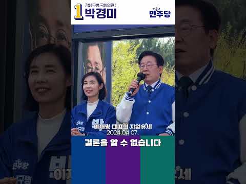 이재명 대표의 지원유세! 참여하면 반드시 이깁니다!! #shorts #이재명 #지원유세 #박경미 #강남구 #더불어민주당 thumbnail
