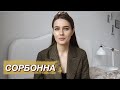 ПОСТУПЛЕНИЕ В СОРБОННУ / Ваши Вопросы