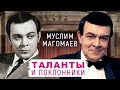 Муслим Магомаев. Таланты и поклонники | Центральное телевидение