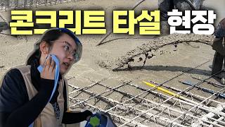 [체험건축현장EP.02] 오늘은 #콘크리트 타설 현장! 저... 자바라도 잡았습니다.