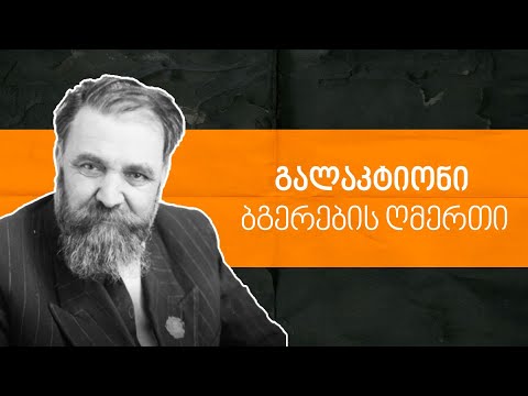 გალაკტიონი – ბგერების ღმერთი