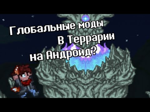 Calamity mod, Overhaul на андроид? Террария с модами на андроид?