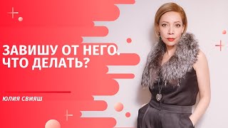 видео: Завишу от него. Что делать? картинка: Завишу от него. Что делать?