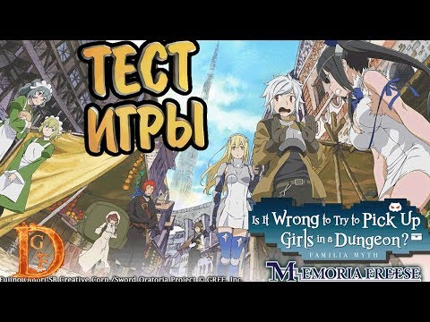 DanMachi Memoria Freese Первый Взгляд / ダンまち〜メモリア・フレーゼ〜