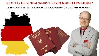 Журналист Евгений Кудряц об особенностях русскоязычной общины Германии