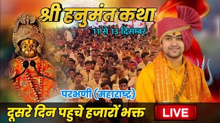 LIVE ; श्री हनुमंत कथा | 12 दिसम्बर 2023 | Bageshwar dham Sarkar | Parbhadi (Maharashtra) #katha