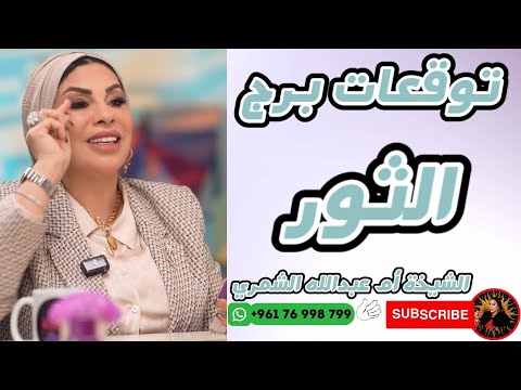 توقعات برج الثور مع الشيخة أم عبدالله الشمري