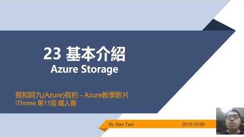 【教學影片】我和阿九Azure有約 23 Azure Storage 基本介紹