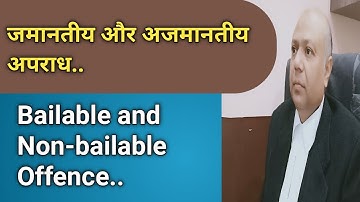 जमानतीय और अजमानतीय अपराध।। Bailable and Non-bailable offence..
