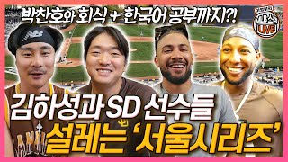 한국 도착한 김하성과 샌디에이고 선수들, 설레는 ‘서울시리즈’│박찬호가 준비한 선수단 회식│타티스 주니어, 프로파 등 한국어 열공 중│이영미의 MLB 스캠 라이브