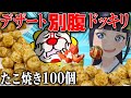 【ドッキリ&times;大食い】たこ焼き100個の後、デザートは別腹に入るか。