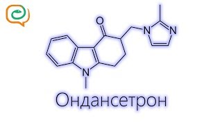 По-быстрому о лекарствах. Ондансетрон По-быстрому о лекарствах. Ондансетрон