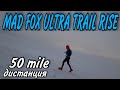 MAD FOX ULTRA TRAIL RISE / 2020 / ДИСТАНЦИЯ 50 MILE / ЧАСТЬ 2