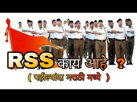 RSS काय आहे  ? संपूर्ण माहिती / ( पहील्यांदा मराठी मध्ये  ) / राष्ट्रीय स्वयंसेवक संघ /