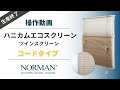 NORMAN® ハニカムスクリーン | ハニカムスクリーン　コードタイプ（ツイン）　操作動画　（生産終了）