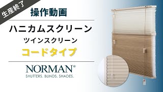 NORMAN® ハニカムスクリーン | ハニカムスクリーン　コードタイプ（ツイン）　操作動画　（生産終了）