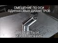 Изготовление утки из нержавейки. Смещение по осям. Расчеты