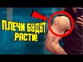 ПЛЕЧИ ВЫРАСТУТ! Тренировка для дельтовидных мышц (плечи)