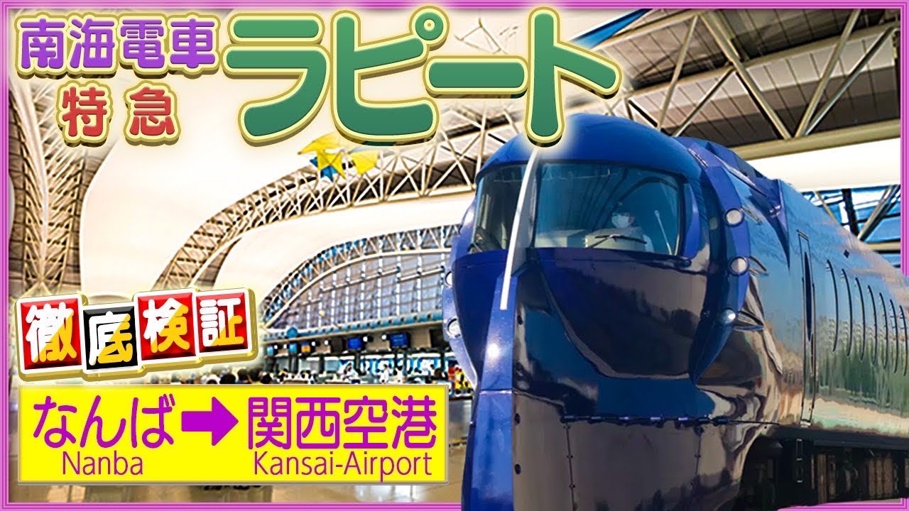 空港の行き方】特急ラピートで行くとこんな感じです【関西空港】 - YouTube