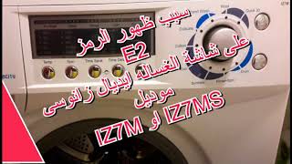 سبب ظهور الرمز E2 على شاشة الغساله ايديال زانوسى موديل IZ7M او IZ7MS