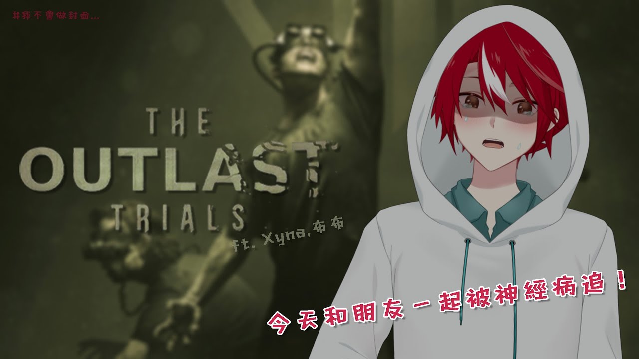 【Outlast Trials】今天要和朋友一起被神經病追啦!!【未階堂ゆうら】ft. Xyna, 布布 | MYViki