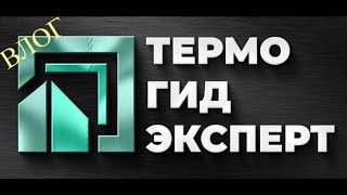 Влог №1 ТермоГид/Разорвало отопление