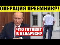 Назван главный ПРЕЕМНИК Лукашенко! Россия готовит &quot;СПЕЦОПЕРАЦИЮ&quot; в Беларуси?!