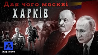 Що від Харкова хоче москва? Пояснення українського історика