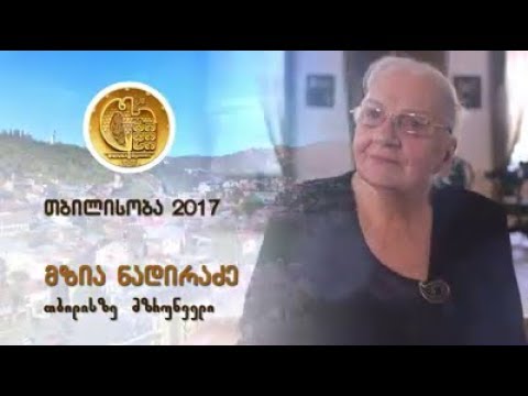 თბილისზე მზრუნველის საპატიო წოდება - მზია ნადირაძეს