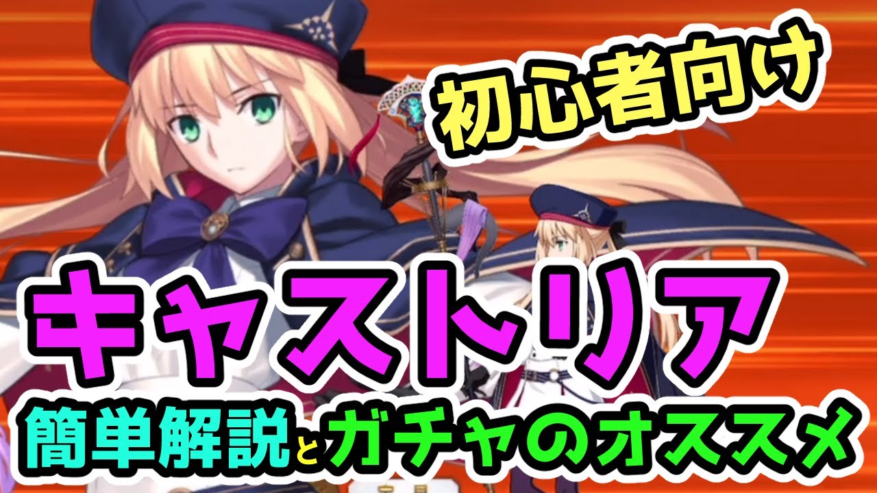 FGO】初心者向け キャストリアの簡単解説とガチャのススメ【ゆっくり 