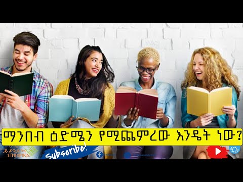 ቪዲዮ: እንዴት ነው የሚጨምረው?