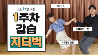 스윙댄스 영상(Swing Dance) 문&호링의 우리가 몰랐던 지터벅 1주차 강습_스텝, 바운스, 언더암 턴, 사이드패스, 엔젤링