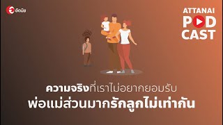 ความจริงที่เราไม่อยากยอมรับ พ่อแม่ส่วนมากรักลูกไม่เท่ากัน : This is Attanai's podcast