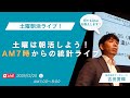 【土曜朝活:第48回】統計ライブ!1時間で統計のQ&Aやります!