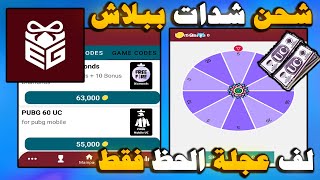 لف عجلة الحظ فقط 😱 شحن شدات من تطبيق Earn Game 🔥 احصل على شدات ببجي وجواهر ببلاش screenshot 3